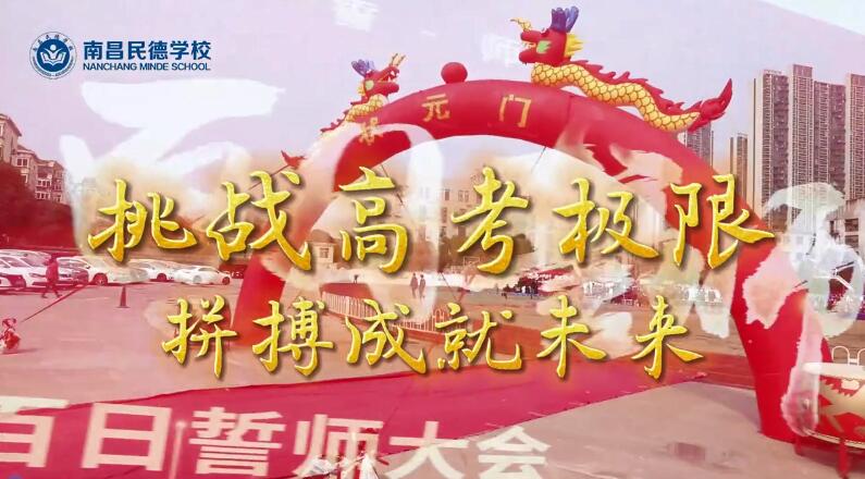百日誓師，立身為志，奮至六月躍龍門，不破雄關誓不還