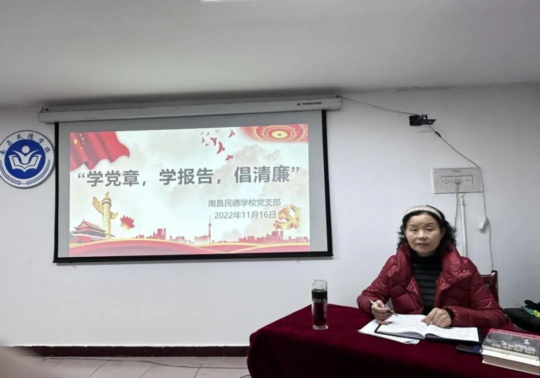 學黨章，學報告，倡清廉，掀起學習宣傳貫徹二十大精神熱潮&mdash;&mdash;南昌民德學校黨支部