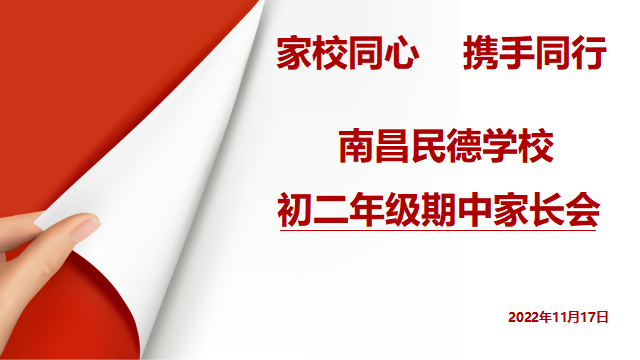 同心共育，靜待花開&mdash;&mdash;初一、初二年級期中家長會