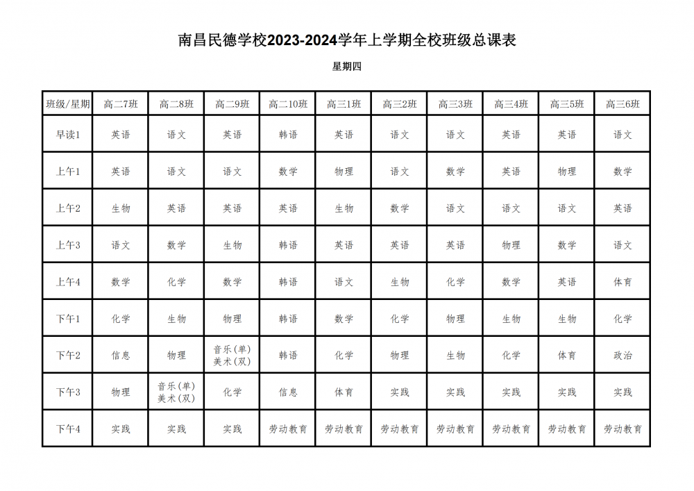 2023-2024學(xué)年上學(xué)期全校總課表9.17_26.png