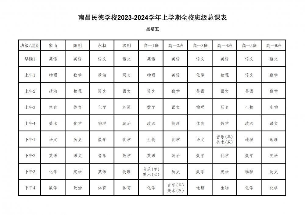 2023-2024學(xué)年上學(xué)期全校總課表9.17_31.png