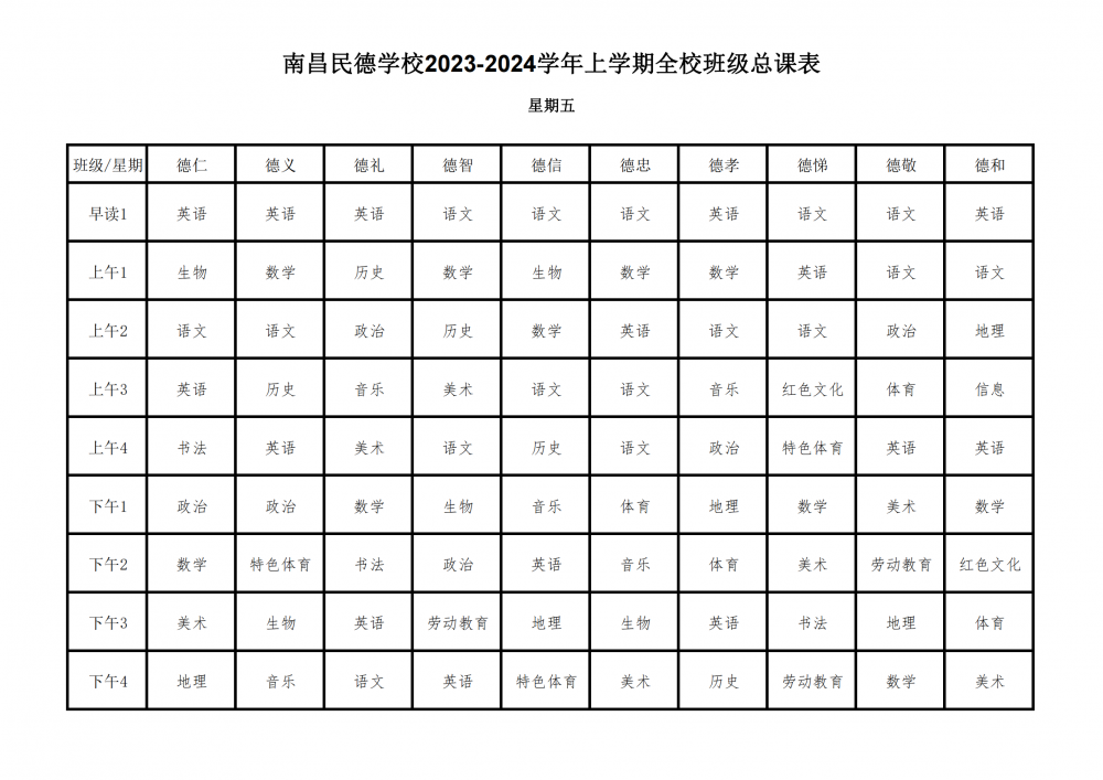 2023-2024學(xué)年上學(xué)期全校總課表9.17_28.png
