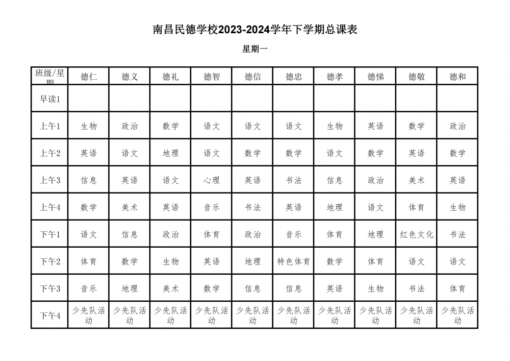 南昌民德學(xué)校2023-2024學(xué)年下學(xué)期總課表3.6_00.png