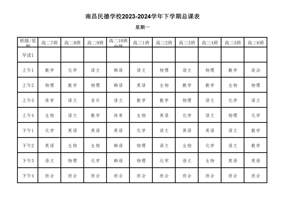 南昌民德學(xué)校2023-2024學(xué)年下學(xué)期總課表3.6_05.png