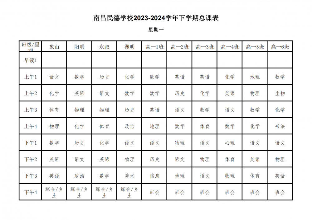 南昌民德學(xué)校2023-2024學(xué)年下學(xué)期總課表3.6_03.png