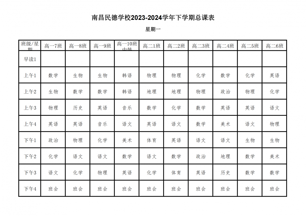 南昌民德學(xué)校2023-2024學(xué)年下學(xué)期總課表3.6_04.png