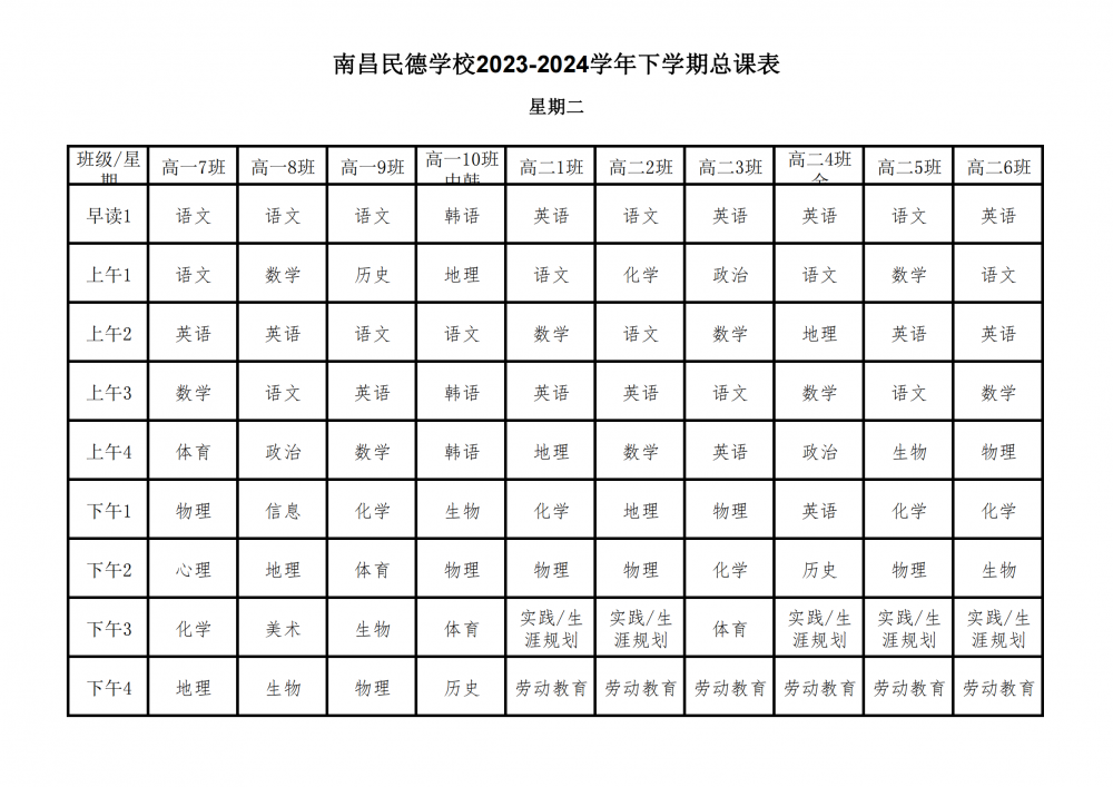 南昌民德學(xué)校2023-2024學(xué)年下學(xué)期總課表3.6_11.png