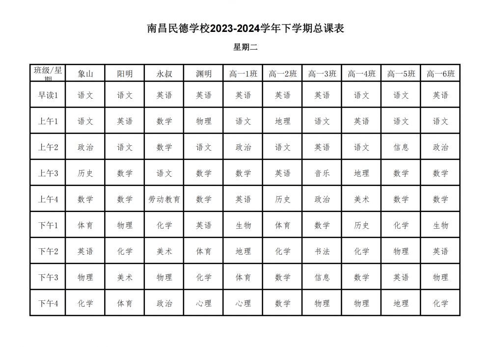 南昌民德學(xué)校2023-2024學(xué)年下學(xué)期總課表3.6_10.png
