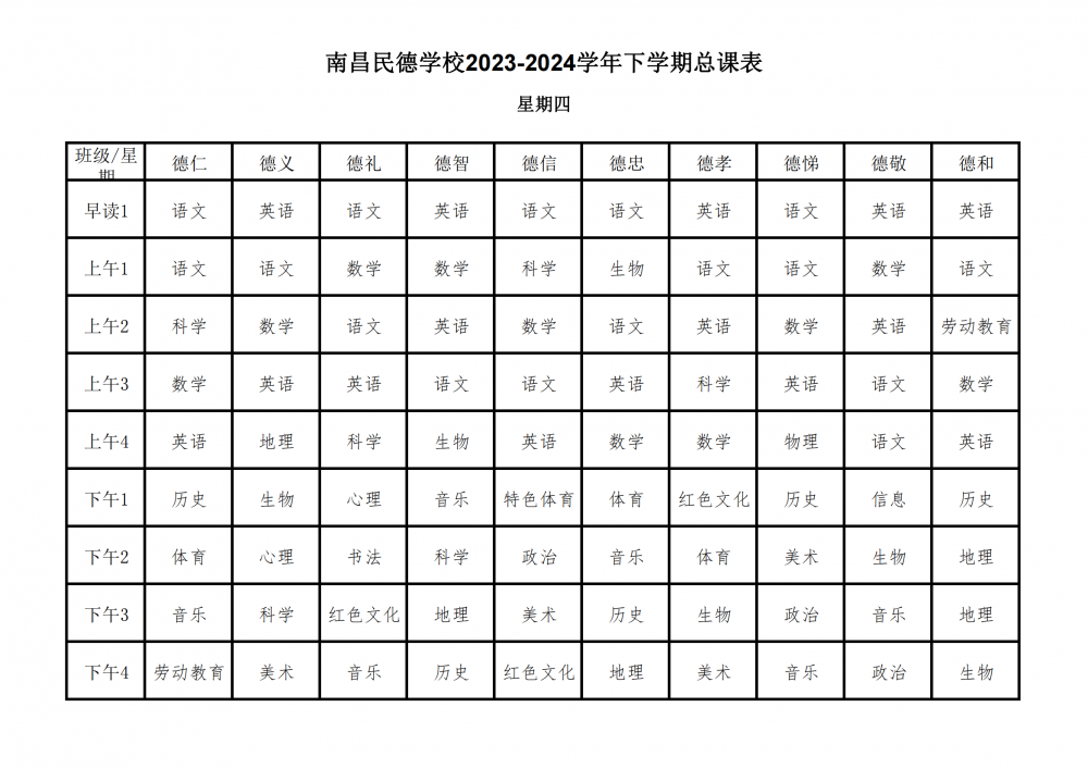 南昌民德學(xué)校2023-2024學(xué)年下學(xué)期總課表3.6_21