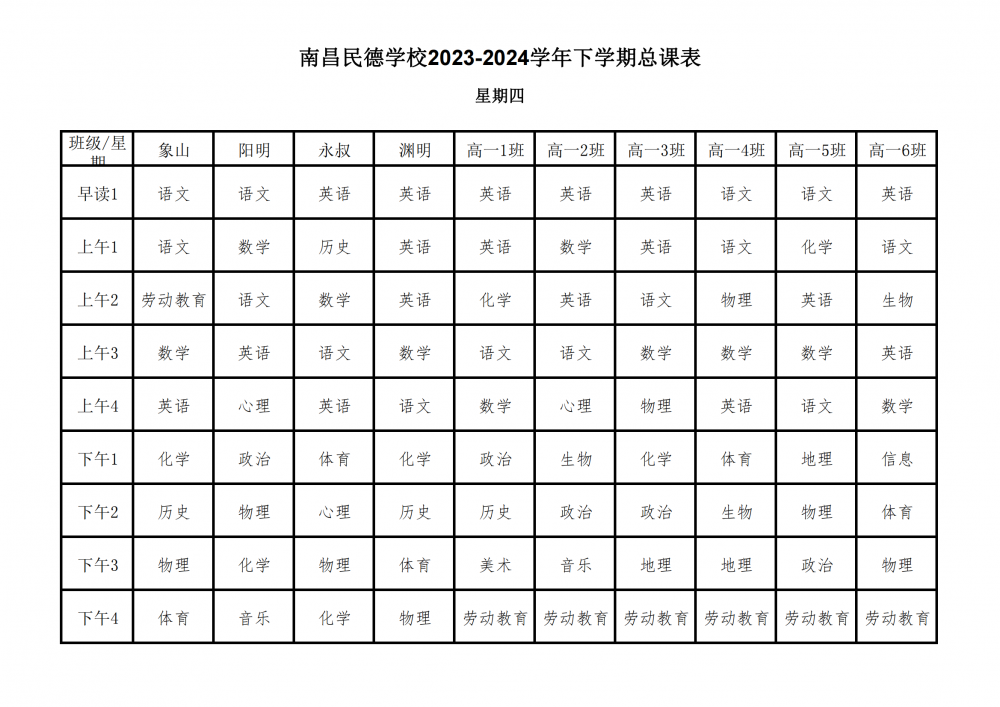 南昌民德學(xué)校2023-2024學(xué)年下學(xué)期總課表3.6_24