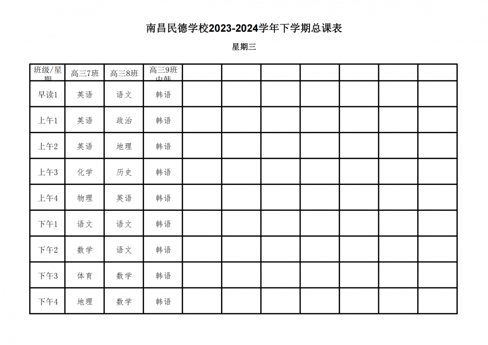 南昌民德學(xué)校2023-2024學(xué)年下學(xué)期總課表3.6_20