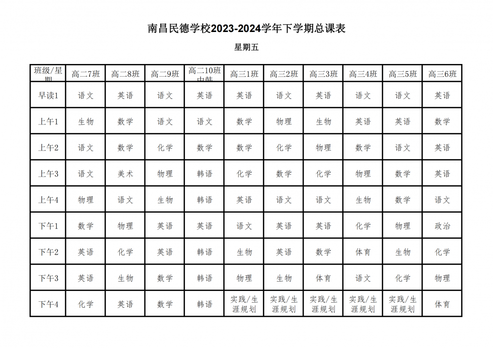 南昌民德學(xué)校2023-2024學(xué)年下學(xué)期總課表3.6_33