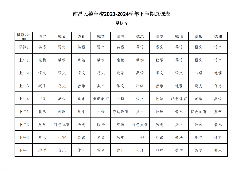 南昌民德學(xué)校2023-2024學(xué)年下學(xué)期總課表3.6_28